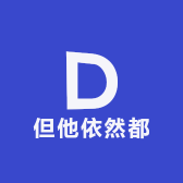 但他依然都