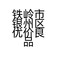 铁岭市银州区优价良品金属工艺品销售网店的小店