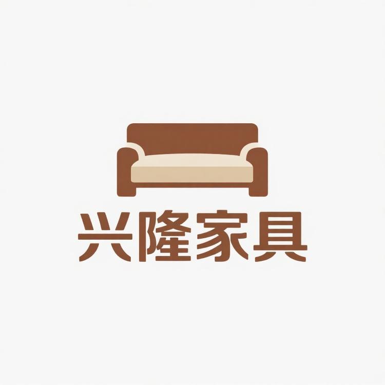 兴隆家具店