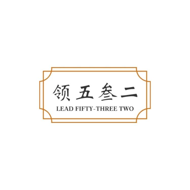 领五叁二海鲜