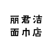 丽君洁面巾店