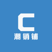 潮销铺