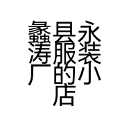 蠡县永涛服装厂的小店个体店