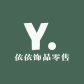 依依饰品零售