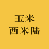 玉米西米陆