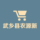 武乡县农源新科种养专业合作社的小店