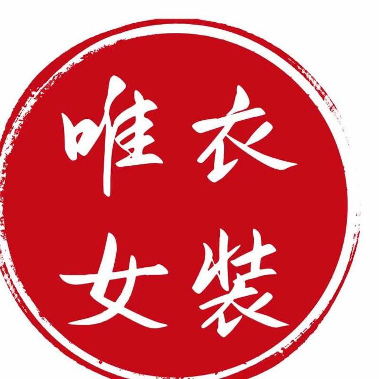 广西唯衣女装店