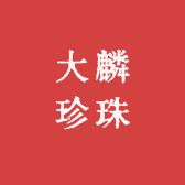 大麟珍珠
