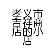 孝义市吉祥商店的小店