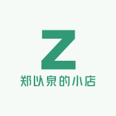 郑以泉的小店
