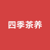 四季茶养