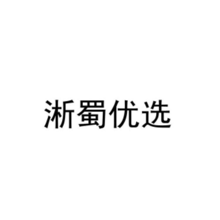 淅蜀优选农特产品商店