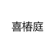 喜椿庭