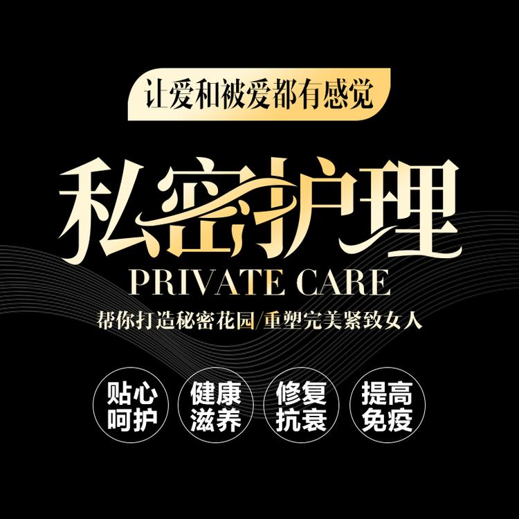 铂雅私密护理