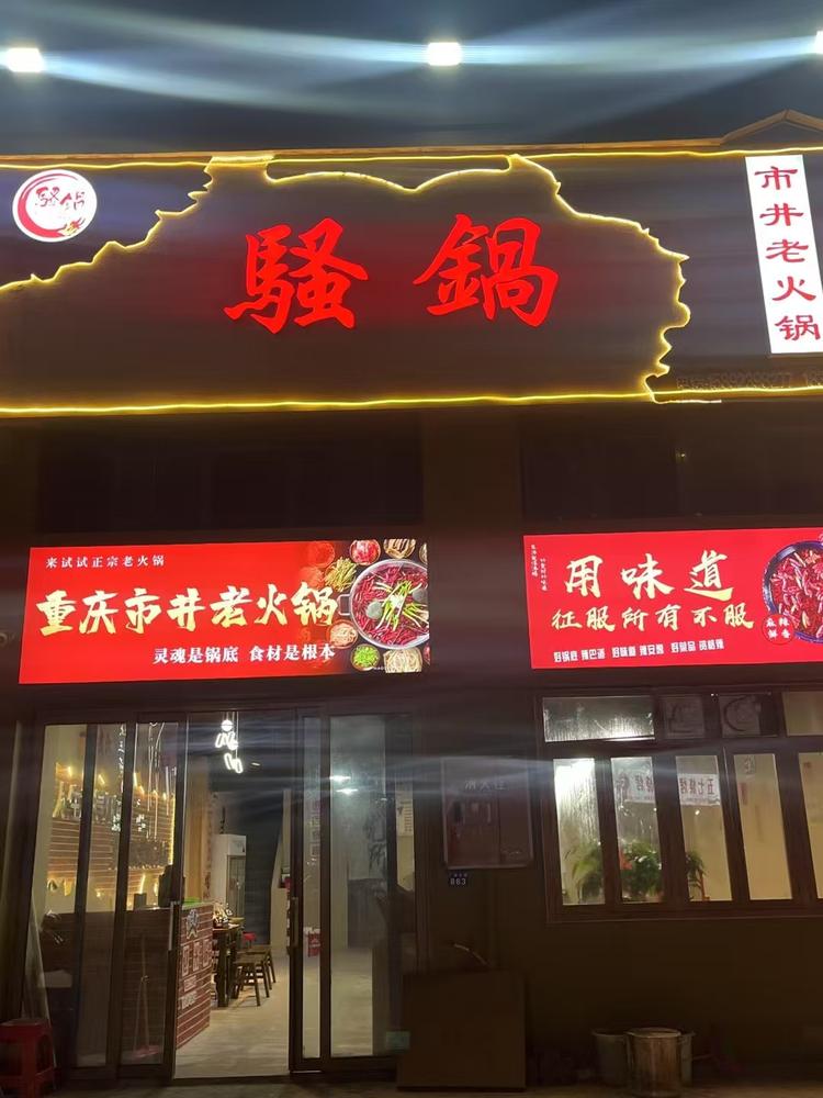 前锋騒锅火锅店