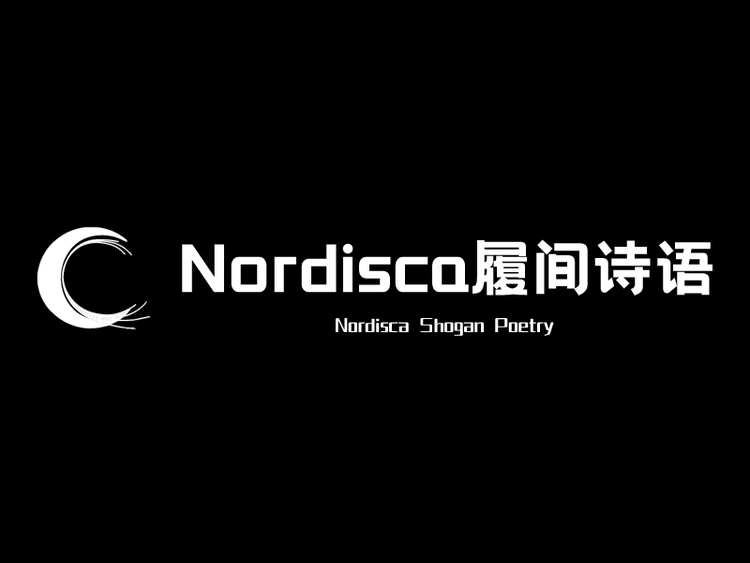 Nordisca履间诗语