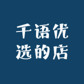 千语优选的店