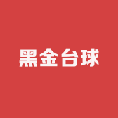 黑金台球器材收藏卡