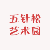 五针松艺术园
