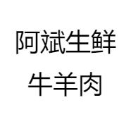 阿斌生鲜牛羊肉