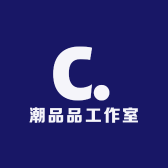 潮品品工作室