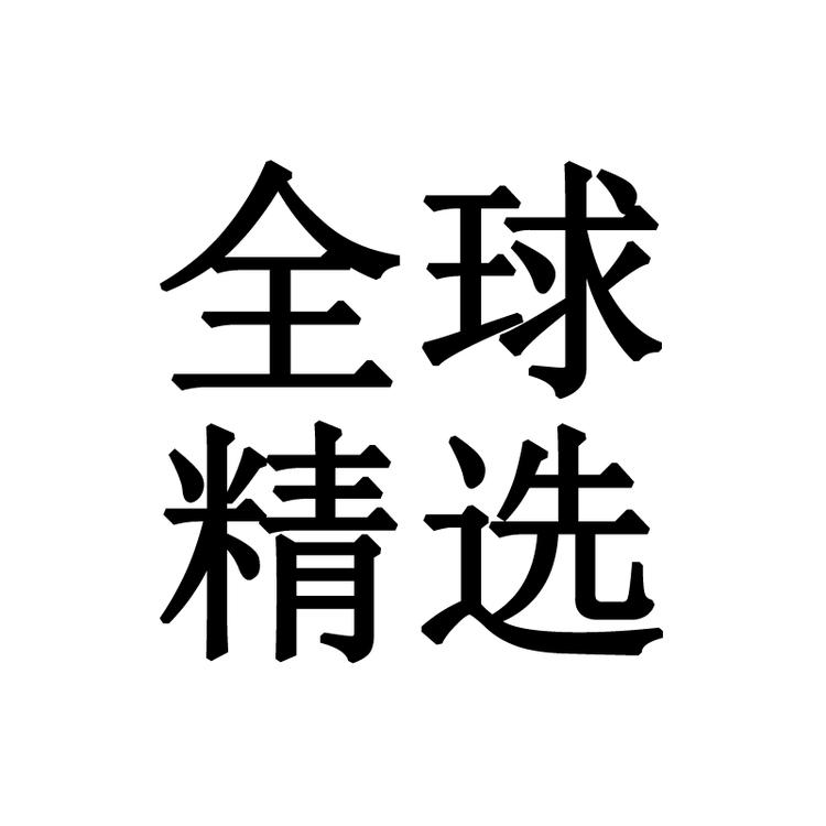 全域通优品汇