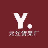 元红货架厂