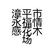 漳平市永福情感花木场的小店个体店