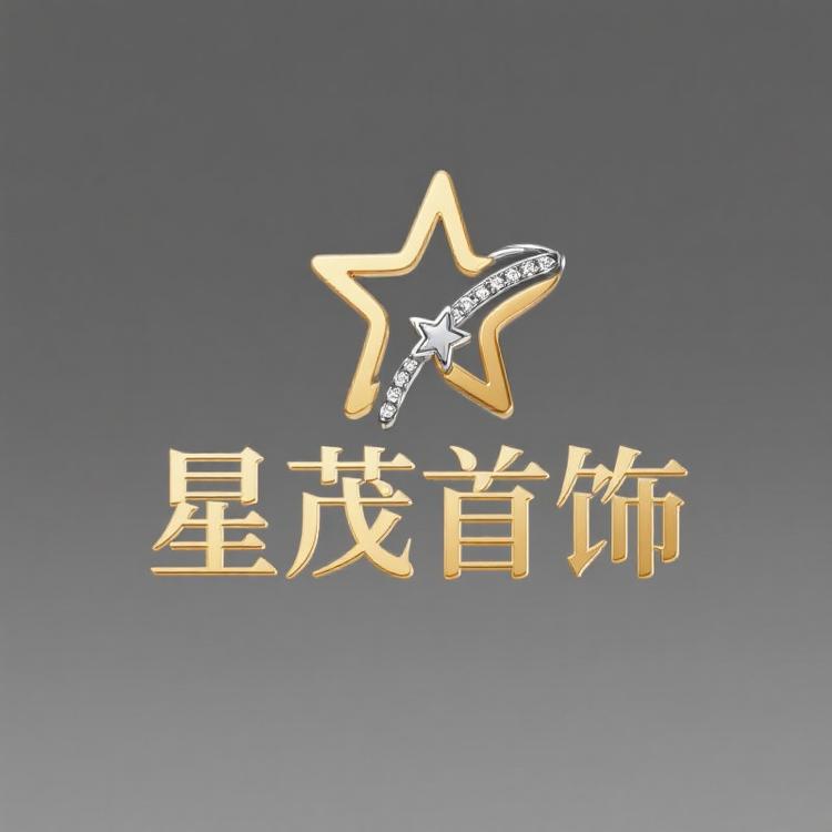 星茂首饰品甄选