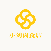 小刘肉食店