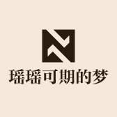 瑶瑶可期的梦