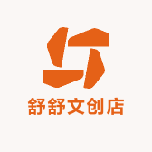 舒舒文创店