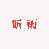 听雨好物DIY