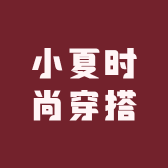 小夏时尚穿搭
