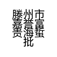 滕州市嘉誉富贵海蜇批发部的小店