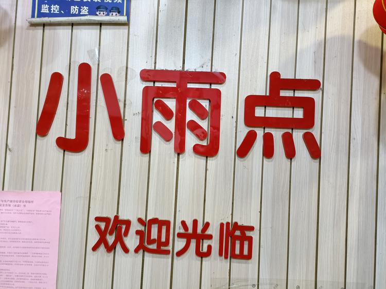 来安县小雨点百货店的小店