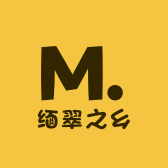缅翠之乡