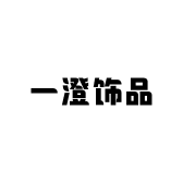 一澄饰品