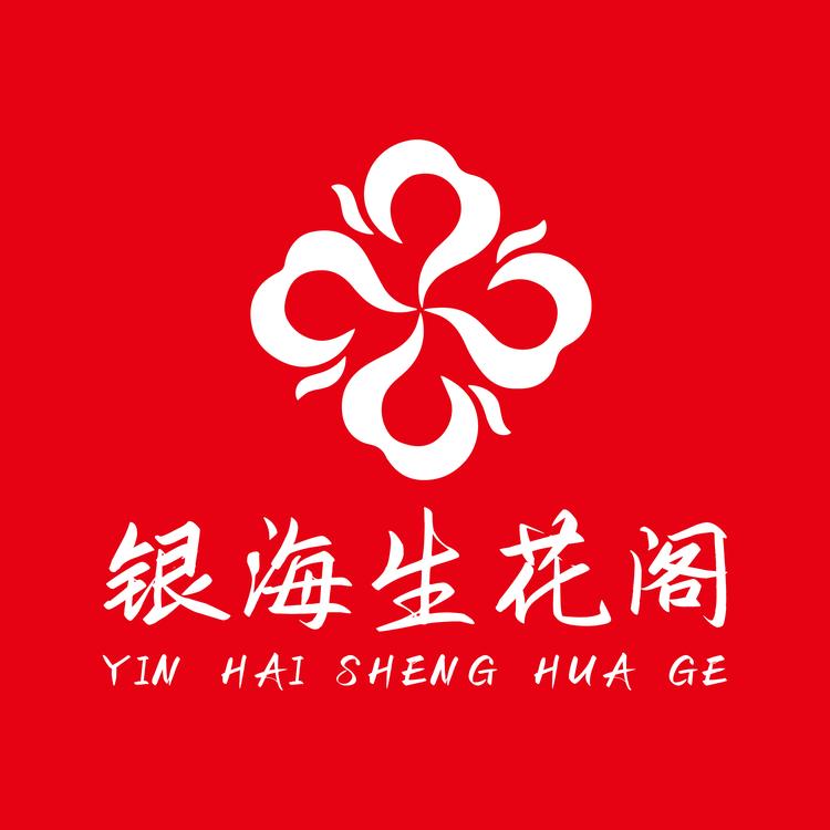 银海生花阁