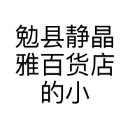勉县静晶雅百货店的小店
