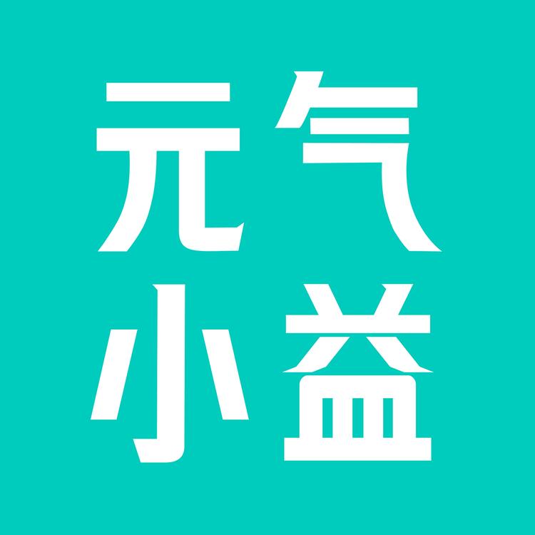元气小益益生菌