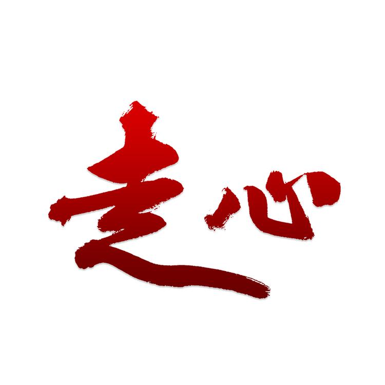 走心礼工作室