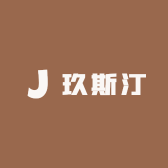 玖斯汀
