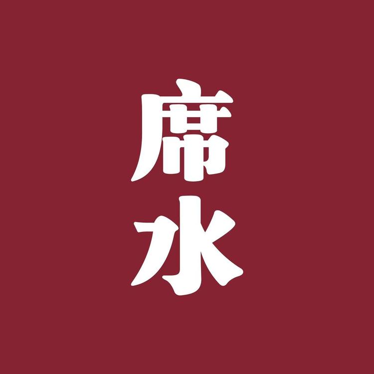 席水酒业