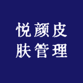 悦颜皮肤管理