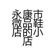 永康市微品鞋店的小店