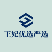 王妃优选严选