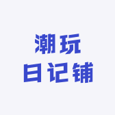 潮玩日记铺