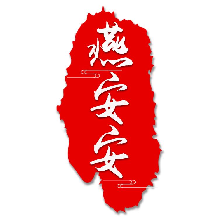 燕安安滋补燕窝专卖店