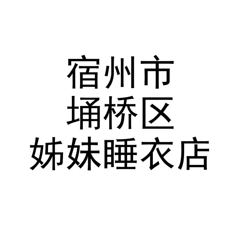 宿州市埇桥区姊妹睡衣店